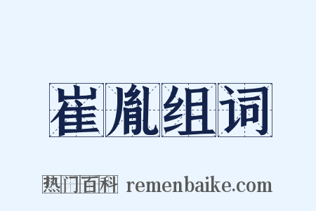 崔胤组词是什么意思的图片